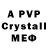 Альфа ПВП Crystall Emily Creasy